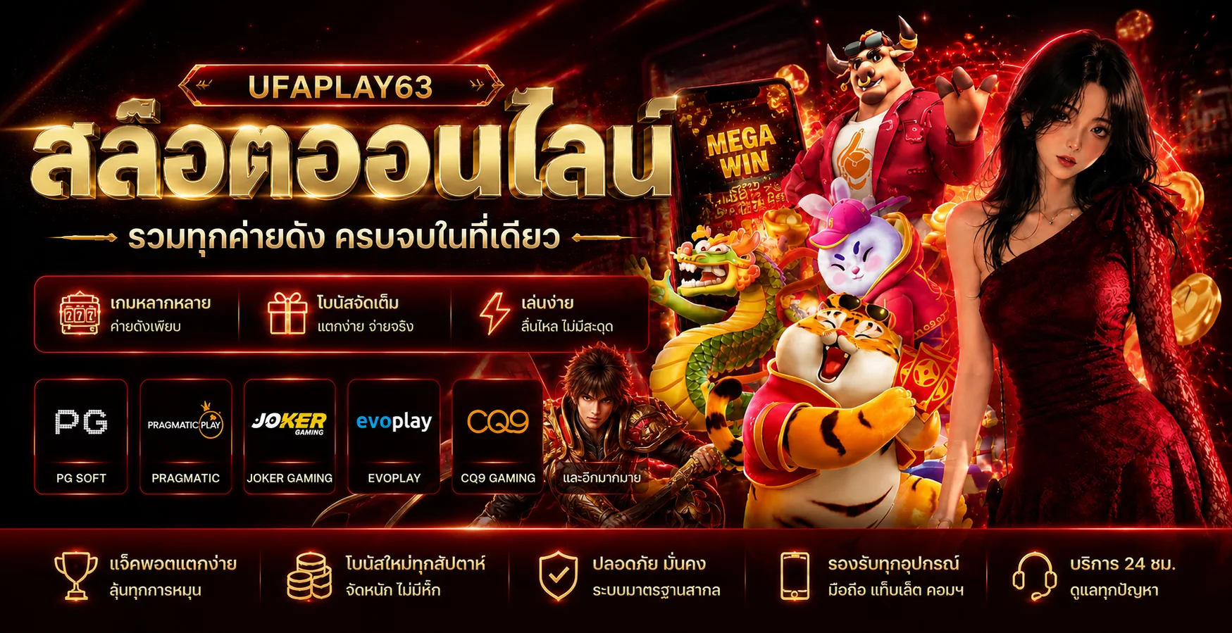 UFAPLAY63 สล็อตรวมค่ายเกมในธีมแดงดำ